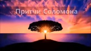 Библия Притчи, глава 28 Современный русский перевод