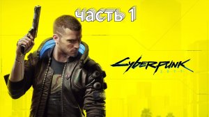 киберпанк 2077 часть 1