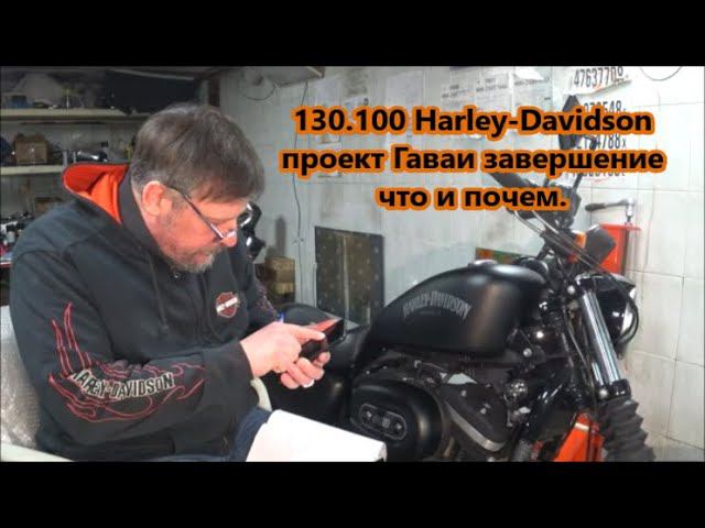 130.100 Harley-Davidson проект Гаваи завершение. Что и почем. смотреть онлайн