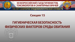 Секция 15. Гигиеническая безопасность физических факторов среды обитания