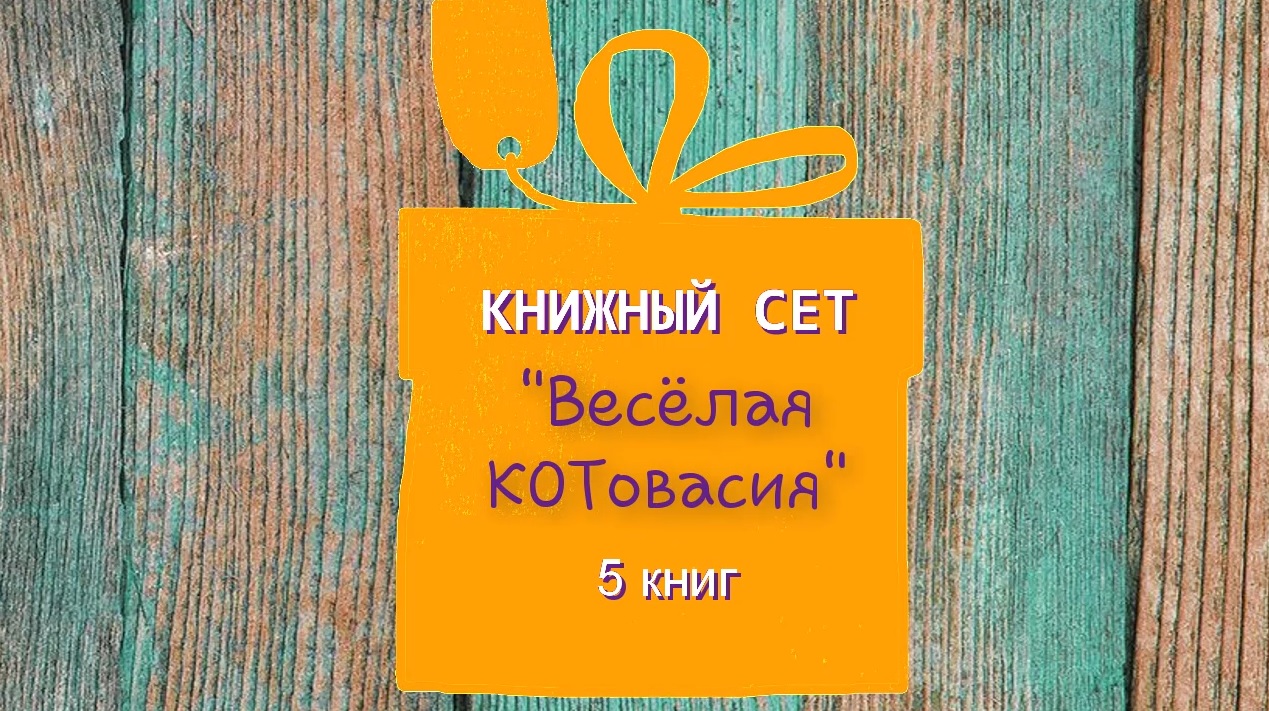 КНИЖНЫЙ СЕТ "Весёлая КОТОвасия"