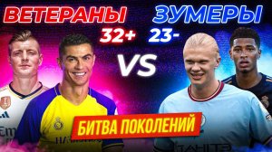 ВЕТЕРАНЫ 32+ VS ЗУМЕРЫ 23- | Битва Поколений