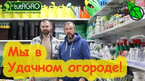 ВСТРЕЧА СО ЗРИТЕЛЯМИ Ивановой Науки и Дмитриева Сада в магазине Удачный огород ул. Кальварийская, 60