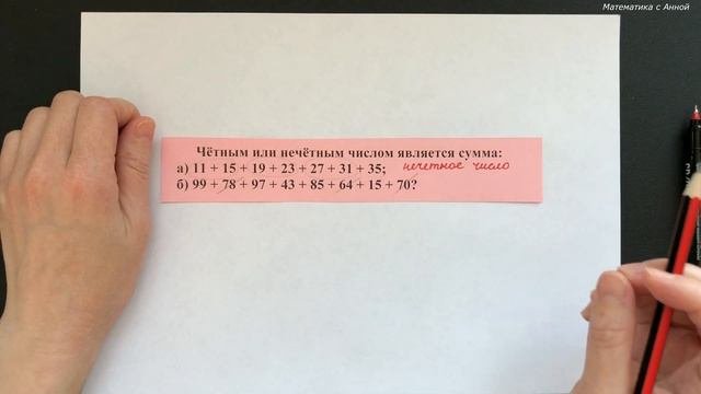 5-6 классы. Нестандартные задачи: Четно или нечетно (Выпуск #3)