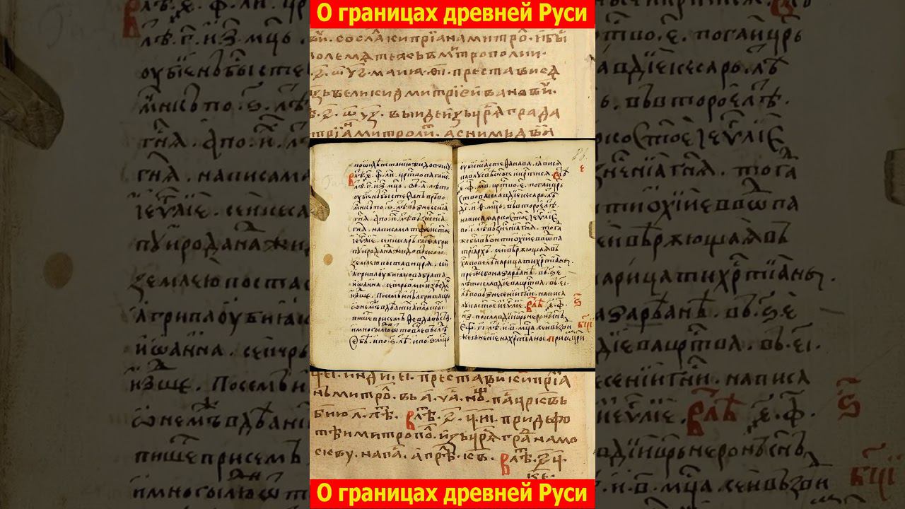 Откуда историки знали границы древней Руси ?