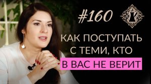 КАК ПОСТУПАТЬ С ТЕМИ, КТО В ВАС НЕ ВЕРИТ. #Адакофе 160