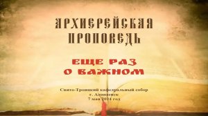 Проповедь Преосвященного Мефодия «Еще раз о важном»