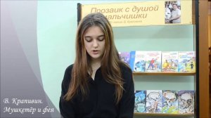 Карина Максутова читает В. Крапивина "Мушкетёр и фея"