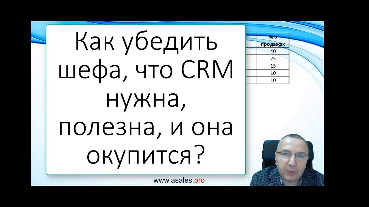 Как убедить шефа в полезности и окупаемости CRM смотреть онлайн