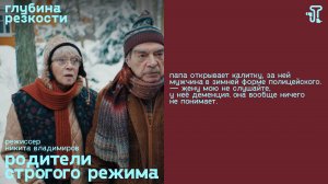 Родители строгого режима [с тифлокомментариями] (трагикомедия, реж. Никита Владимиров) 12+