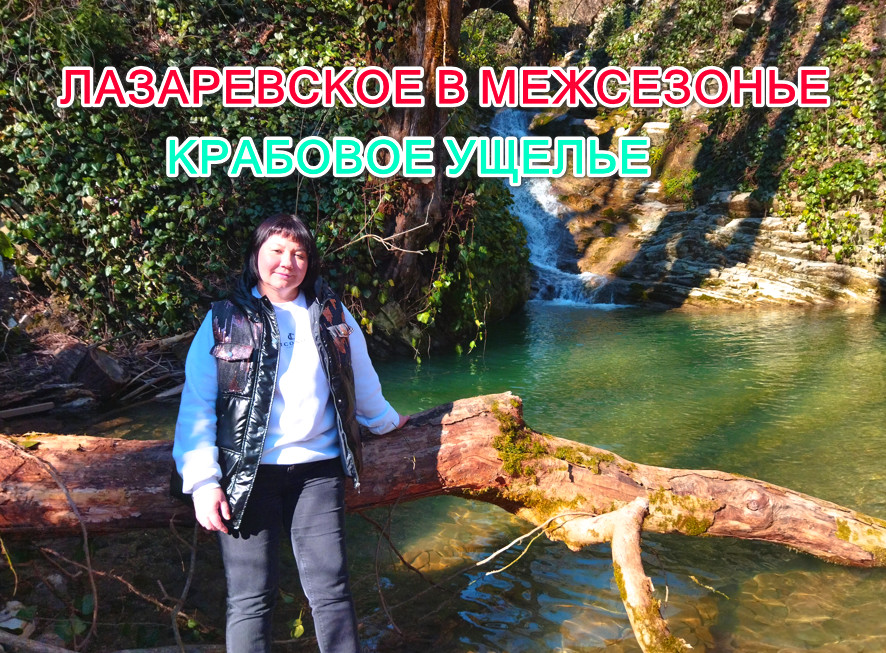 Лазаревское 2024. Крабовое ущелье. смотреть онлайн