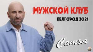 Сатья • «Мужской клуб». Белгород, 13 сентября 2021