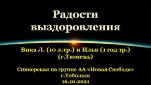 Радости выздоровления. Вика Л. и Илья г.Тюмень. Спик. АА на гр.Новая свобода, г.Тобольск. 16.10.2021
