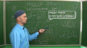 Урок 5 - МАДДИ ЛЯЗЫМ | Уроки Таджвида
