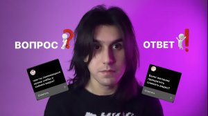 ВОПРОС-ОТВЕТ