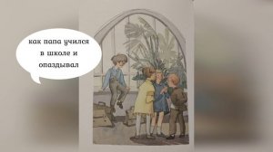 Буктрейлер по книге "Как папа был маленьким" Александра Раскина