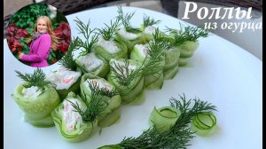 Закуска рецепт/ Роллы из огурца и снежного краба/ Простая закуска на праздник/ Готовлю с любовью