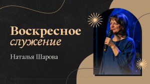 Воскресное Богослужение 1 октября Наталья Шарова