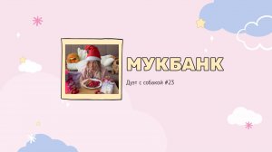 Мукбанк | Мукбанг | Mukbang | НастяБургер #23