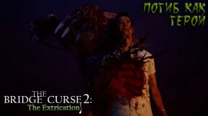 The Bridge Curse 2: The Extrication: #8 Духи Наносят Удар