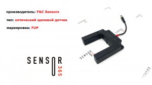 Щелевые оптические датчики положения объектов FC sensors FUP50