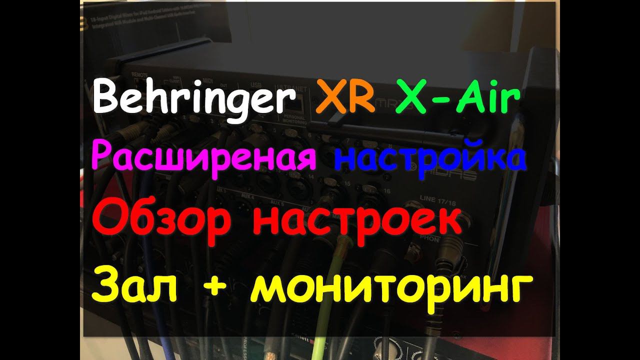 Настройка Behringer X Air XR Расширенная настройка. ч2