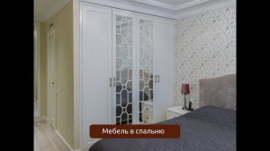 Встроенный шкаф в спальню в стиле неоклассика