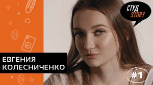 СтудStory | Podcast с Евгенией Колесниченко #1