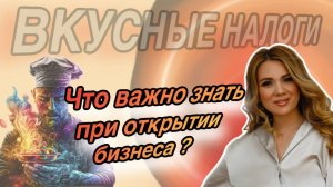 ВКУСНЫЕ НАЛОГИ: Что важно знать при открытии бизнеса?