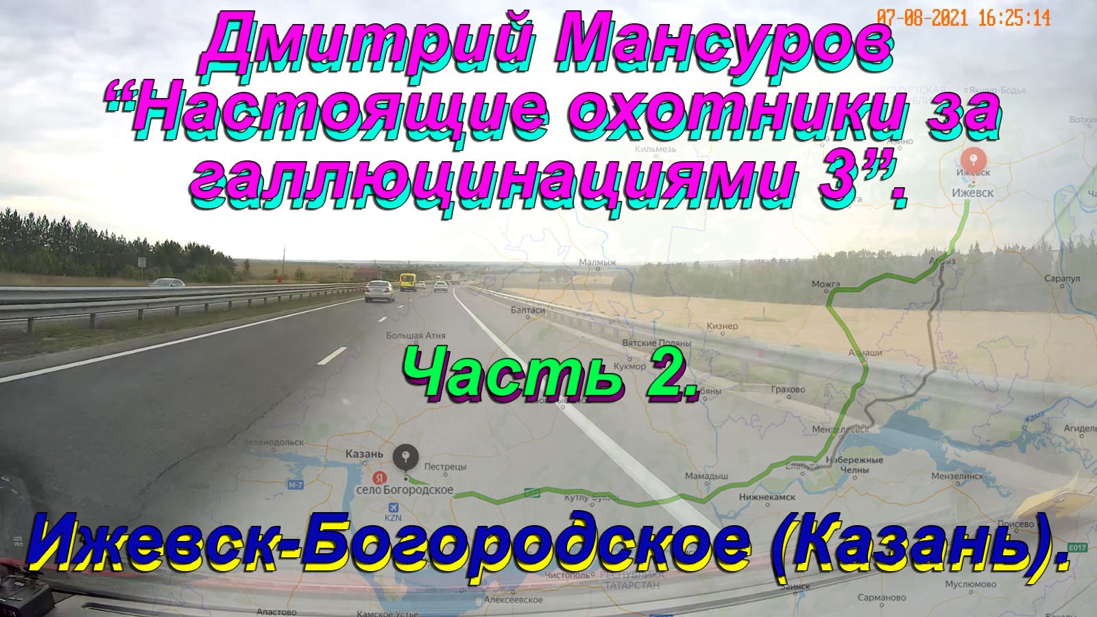 Дмитрий Мансуров: "Настоящие охотники за галлюцинациями 3". Ижевск-Богородское (Казань). Часть 2.