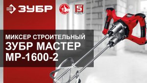 Миксер строительный Зубр Мастер МР-1600-2. Обзор.