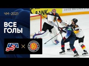 06.06.2021 США - Германия. Все голы матча за 3-е место ЧМ-2021