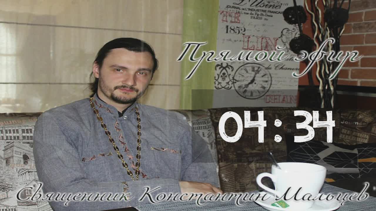 священник Константин Мальцев 
