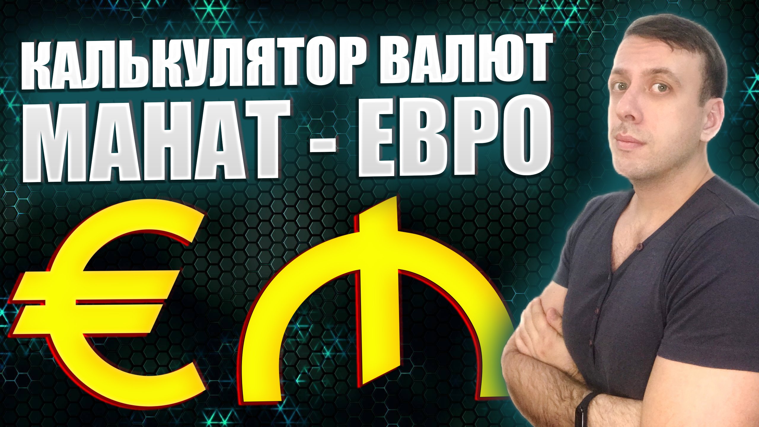 Курс евро к манату. Манат к евро на сегодня. Калькулятор валют