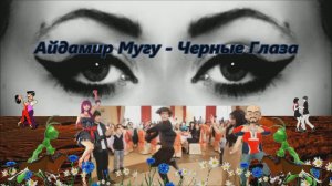 Айдамир Мугу - Черные Глаза