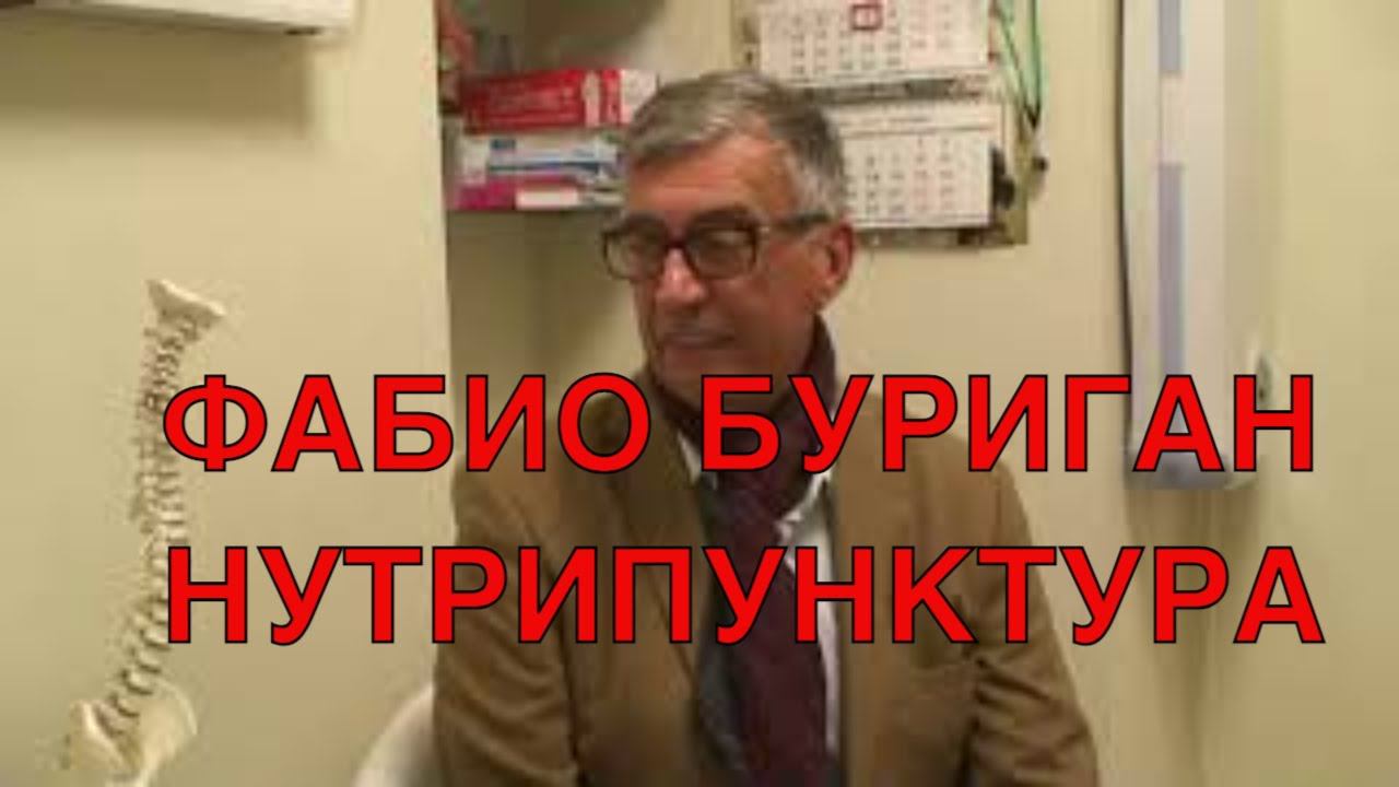 Нутрипунктура | Интервью Фабио Буригана