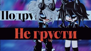 🎤Клип🎤//❤️🩹Подруга не грусти❤️🩹//☺Фегель☺