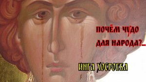 ПОЧЁМ ЧУДО ДЛЯ НАРОДА_...