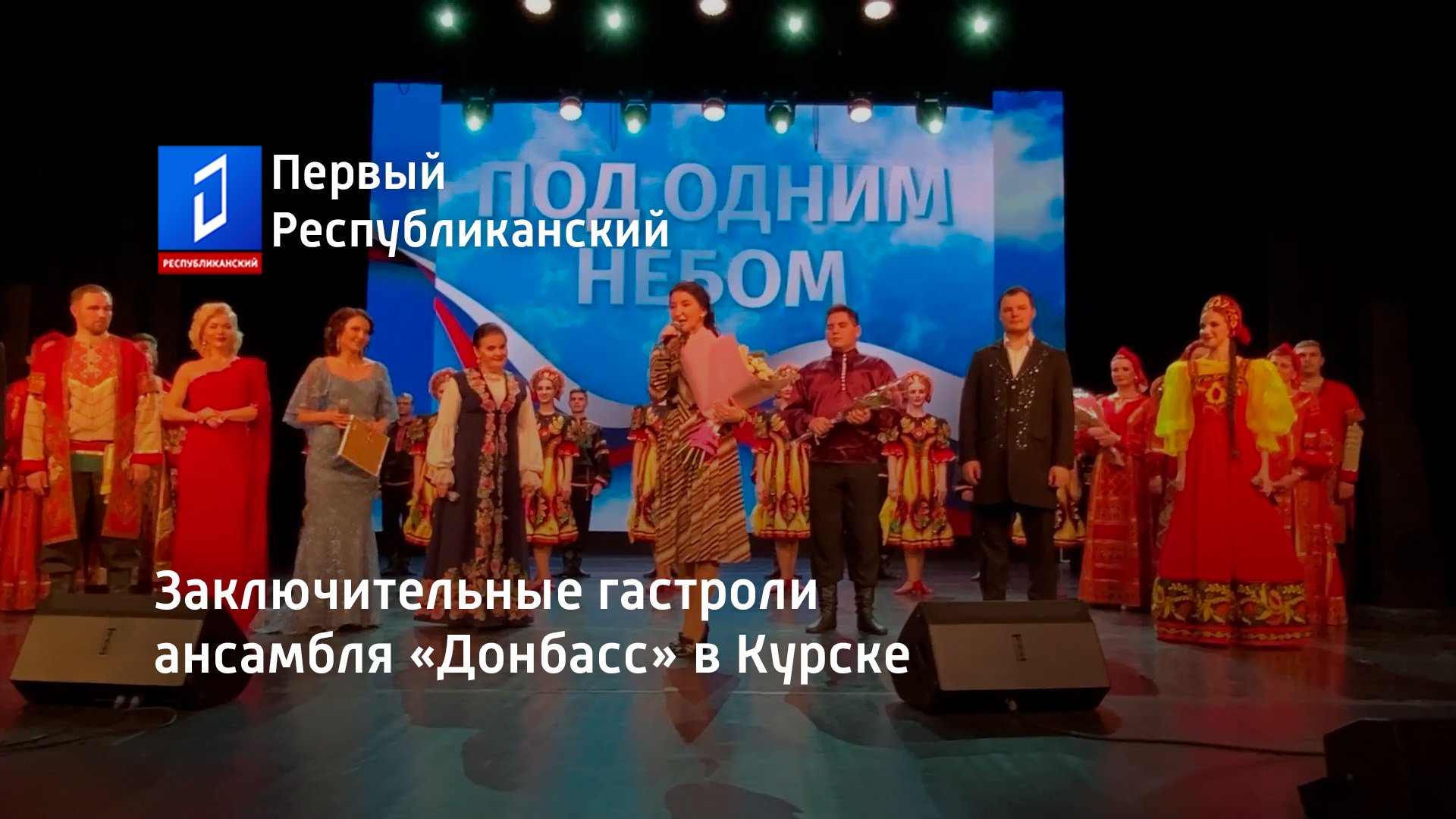 Заключительные гастроли ансамбля «Донбасс» в Курске