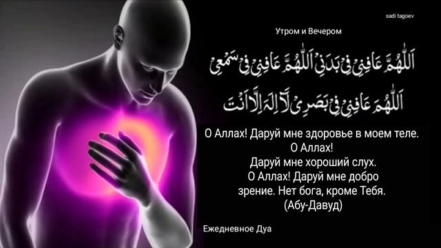 Мощны Дуа для Защиты Здоровья и всех Болезней in sha Allah