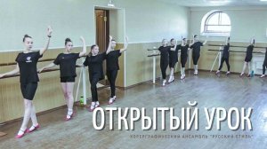 ансамбль народного танца "Русский стиль". Открытый урок.