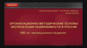 160 лет эксплуатации недвижимости в России