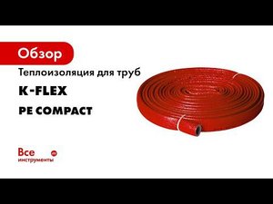 Теплоизоляция для труб K FLEX PE Compact kflexpecompact