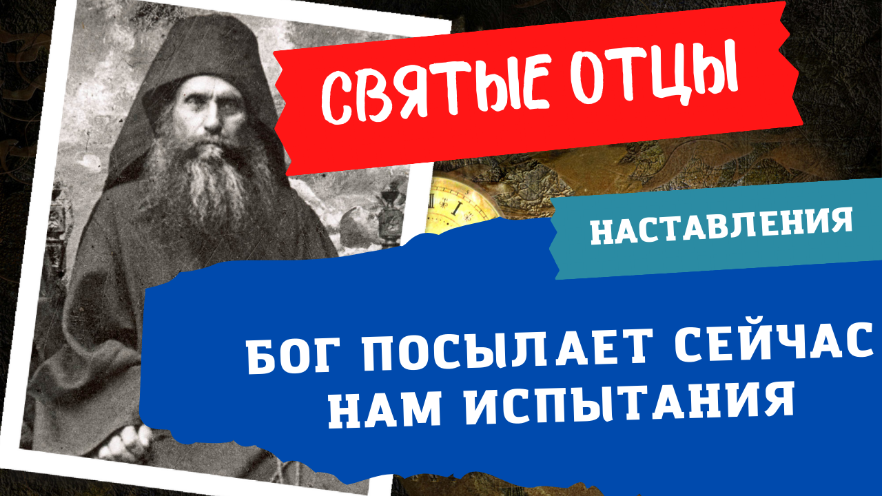"Нам посылаются сейчас испытания, чтобы проверить наше терпение" - говорят святые отцы.