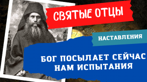 "Нам посылаются сейчас испытания, чтобы проверить наше терпение" - говорят святые отцы.