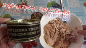 пробую ЗАЙЧАТИНА ТОМЛЕНАЯ В СОБСТВЕННОМ СОКУ,консервы мясные кусковые с валбкрис,ООО Деликатес дичь