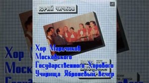 Хор Мальчиков Московского Государственного Хорового Училища Яблоневый вечер