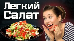 КАК ПРИГОТОВИТЬ Легкий Летний Салат #shorts