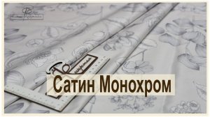 Подбираю компаньоны к полюбившимся вами тканям. Премиум сатин Монохром