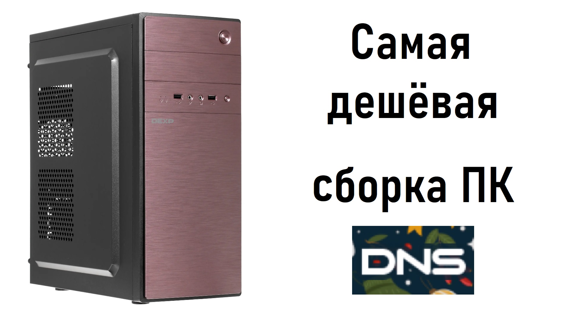 Самые дешёвые сборки ПК в DNS на начало 2024 года!